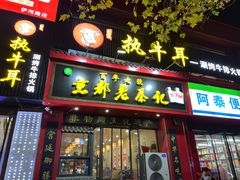 门面-京都老蔡记(伊河路店)