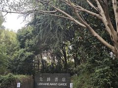 -先锋书店(五台山总店)