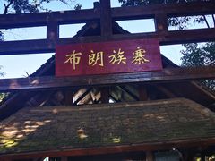 -云南民族村