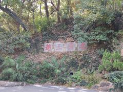 -团城山公园