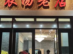 门面-农汤老店(顺联公园里店)