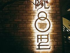 -院8里·小聚园老川菜(九眼桥店)