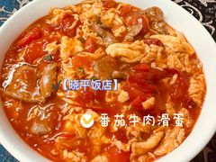 番茄牛肉滑蛋-晓平饭店(嘉善路店)