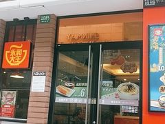 -永和大王(浦东南路店)