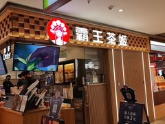 -霸王茶姬(静安大悦城店)