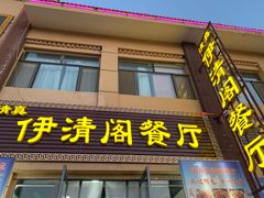 门面-清真·伊清阁餐厅