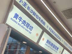 -粉小主·贵州酸汤牛肉粉(南京仙林金鹰店)