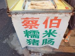 -蔡伯糯米猪肠
