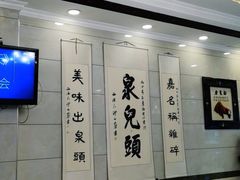 大堂-泉儿头杂碎·清真(城东总店)