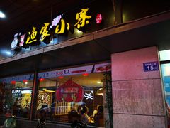 门面-阿楷·二十年烧烤宵夜·渔家小寨(达明店)