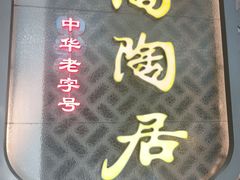 -陶陶居酒家(环市东店)