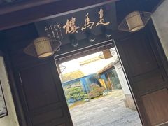 -走马楼饭庄(慈城古县城店)