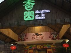 门面-香山小厨(南联路店)