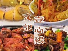 -文记壹心鸡(宝华路店)