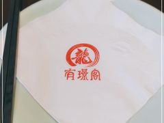 -有璟阁港式餐厅(国贸商城店)