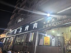 -虎卫烤肉(东关南街店)