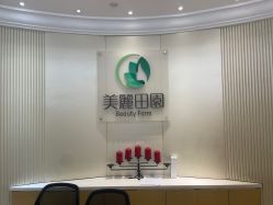 -美丽田园