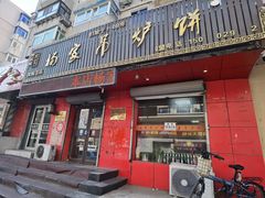 门面-杨家吊炉饼(沈阳总店)