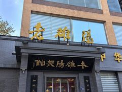 -老雒阳面馆·水席(定鼎门店)