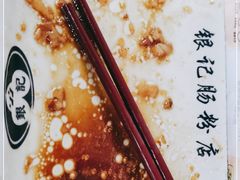 -银记肠粉店(北京路店)