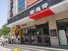 -麦当劳(正定瑞天店)