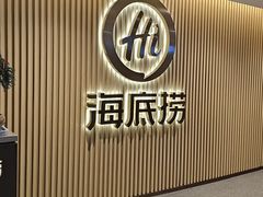 -海底捞火锅(赛格国际购物中心店)