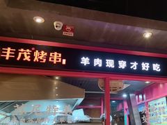 -丰茂烤串(金源店)