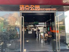 门面-洛克公园·篮球·足球·羽毛球(莘庄店)