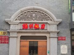 -扬州饭店(南京东路店)