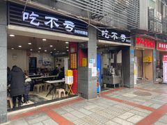 -吃不亏特色包子(三峡广场店)
