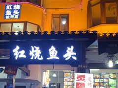 门面-红烧鱼头·杭帮菜·特色烧烤