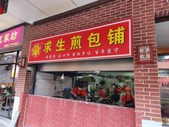 -求生煎包(武夷小区店)