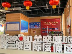 -荣盛康旅野三坡滑雪场