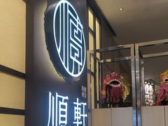 -顺轩海鲜火锅酒家