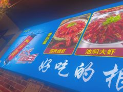 -乐山烧烤·罗田吊锅·小龙虾(航天兴隆国际店)