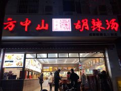 门面-方中山胡辣汤(成都首店)