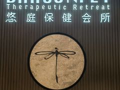 -Dragonfly 悠庭·按摩Spa(苏州中心广场店)