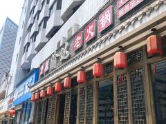 门面-重庆渝达老火锅(春熙路店)
