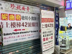 -珍妮曲奇聪明小熊(尖沙咀店)