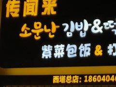 门面-传闻来紫菜包饭·打糕(西塔韩百店)