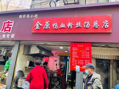 -金原鸭血粉丝汤总店(锁金村店)