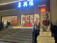 -东兴楼饭庄(六里桥店)