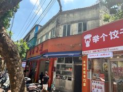 -舒记粉店(七星路店)
