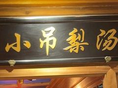 -小吊梨汤·北京菜·烤鸭(清河万象汇店)