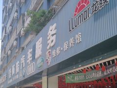 -壹伍陆连锁汽车维修美容(宝安中心区店)