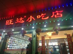 门面-旺达·福州菜(正大广场店)
