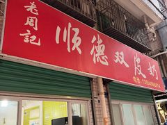 -老周记顺德双皮奶