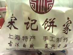 -宋记饼家(石门二路店)