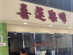 门面-喜莲咖啡