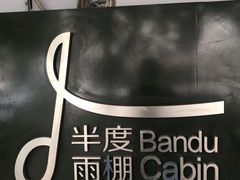 -半度雨棚(莫干山路店)